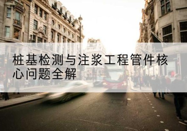 平乡声测管常用规格有哪些？-桩基检测与注浆工程管件核心问题全解